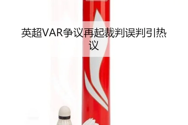 英超VAR争议再起裁判误判引热议